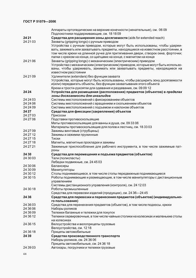 ГОСТ Р 51079-2006, страница 49