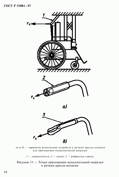 ГОСТ Р 51081-97, страница 21