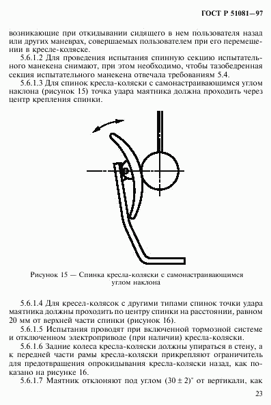 ГОСТ Р 51081-97, страница 26