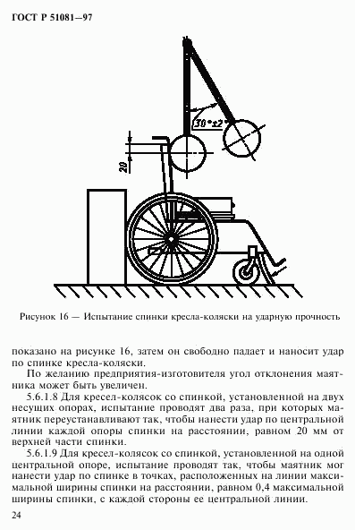 ГОСТ Р 51081-97, страница 27