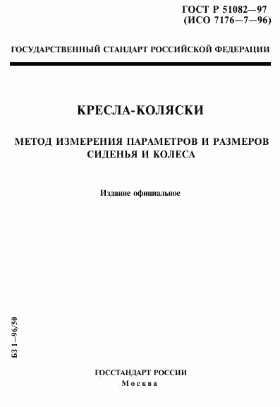 ГОСТ Р 51082-97, страница 1