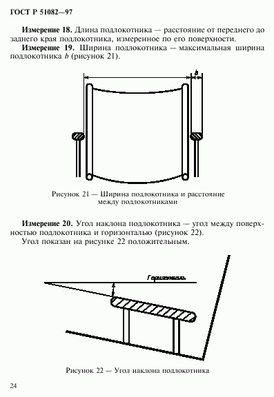 ГОСТ Р 51082-97, страница 27