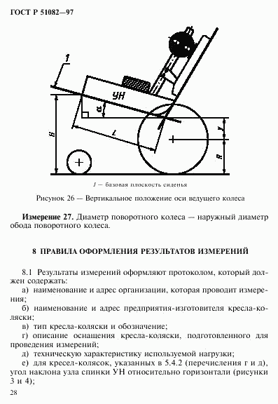 ГОСТ Р 51082-97, страница 31