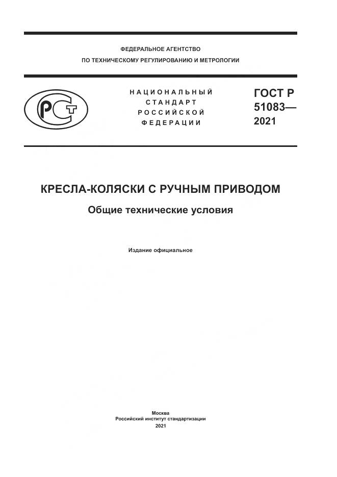 ГОСТ Р  51083-2021, страница 1