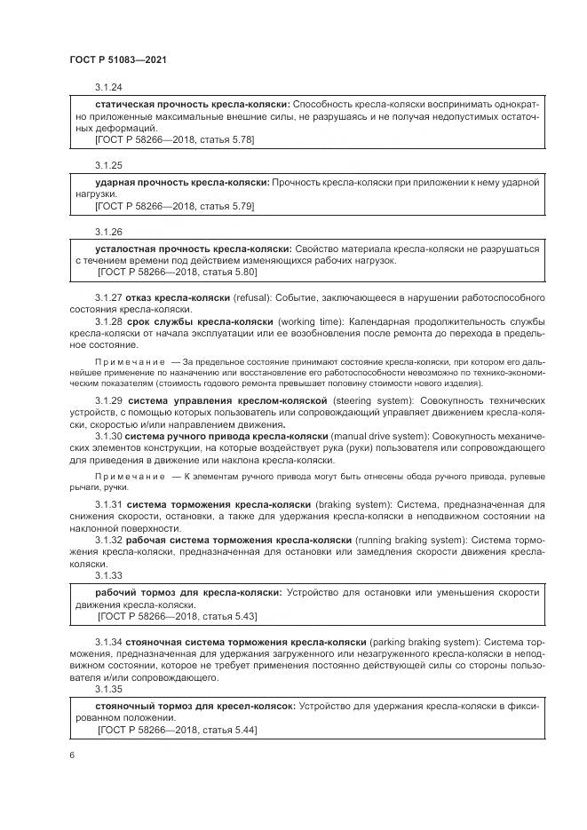 ГОСТ Р  51083-2021, страница 10