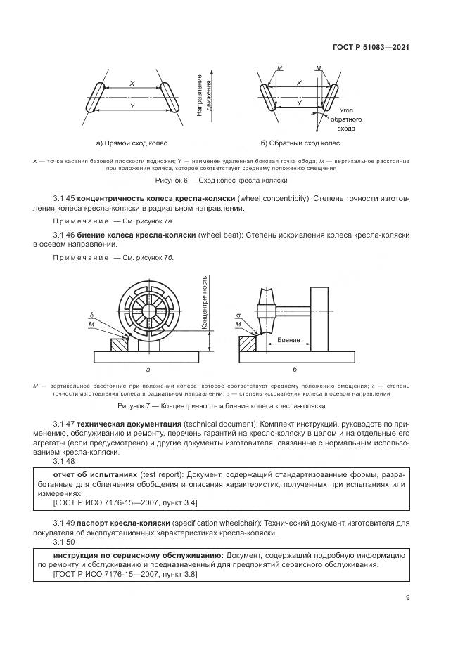 ГОСТ Р  51083-2021, страница 13