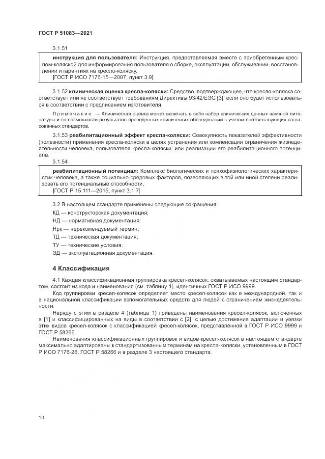 ГОСТ Р  51083-2021, страница 14
