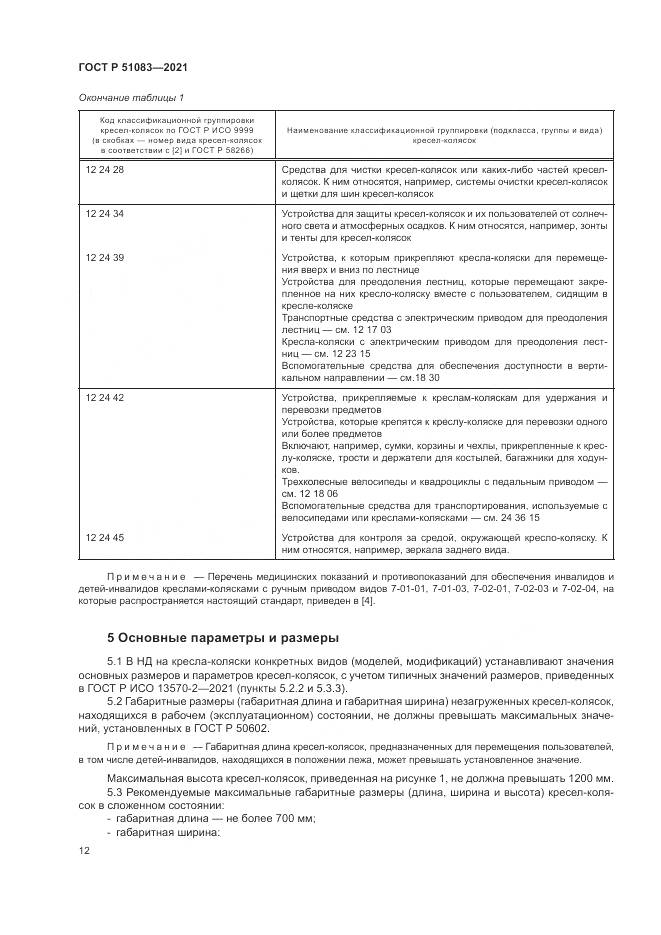 ГОСТ Р  51083-2021, страница 16