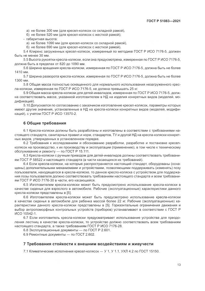 ГОСТ Р  51083-2021, страница 17
