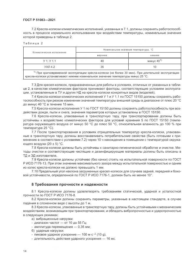 ГОСТ Р  51083-2021, страница 18