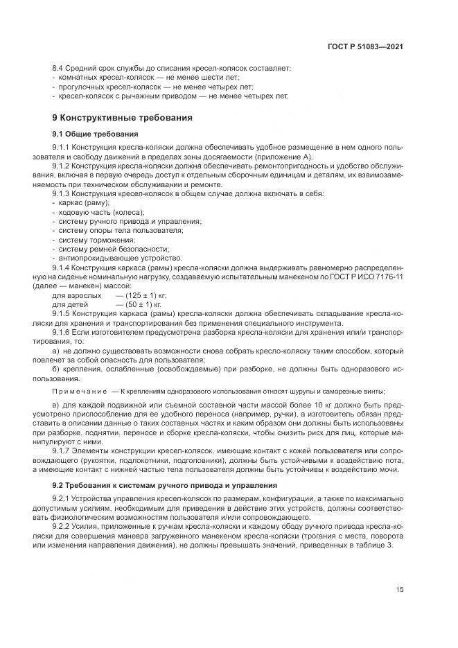 ГОСТ Р  51083-2021, страница 19