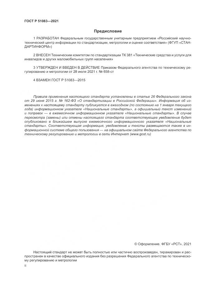 ГОСТ Р  51083-2021, страница 2