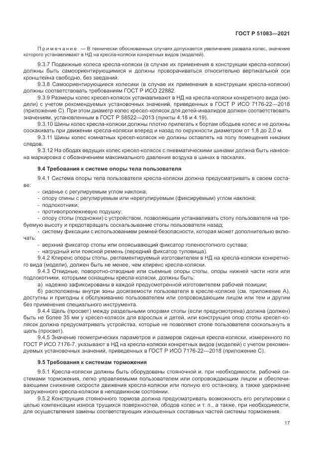 ГОСТ Р  51083-2021, страница 21