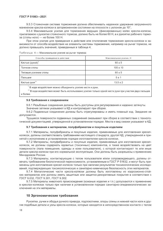 ГОСТ Р  51083-2021, страница 22