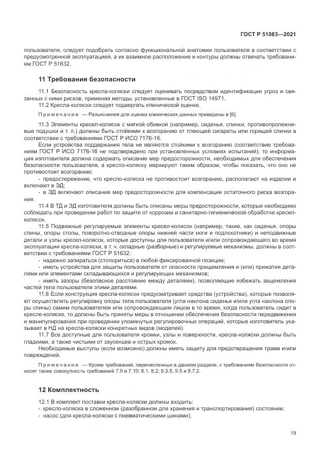 ГОСТ Р  51083-2021, страница 23