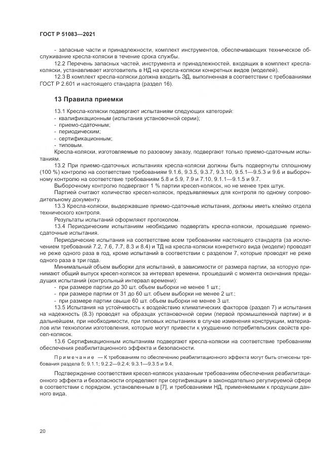 ГОСТ Р  51083-2021, страница 24