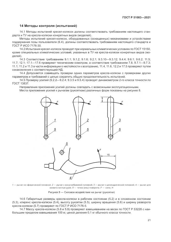ГОСТ Р  51083-2021, страница 25