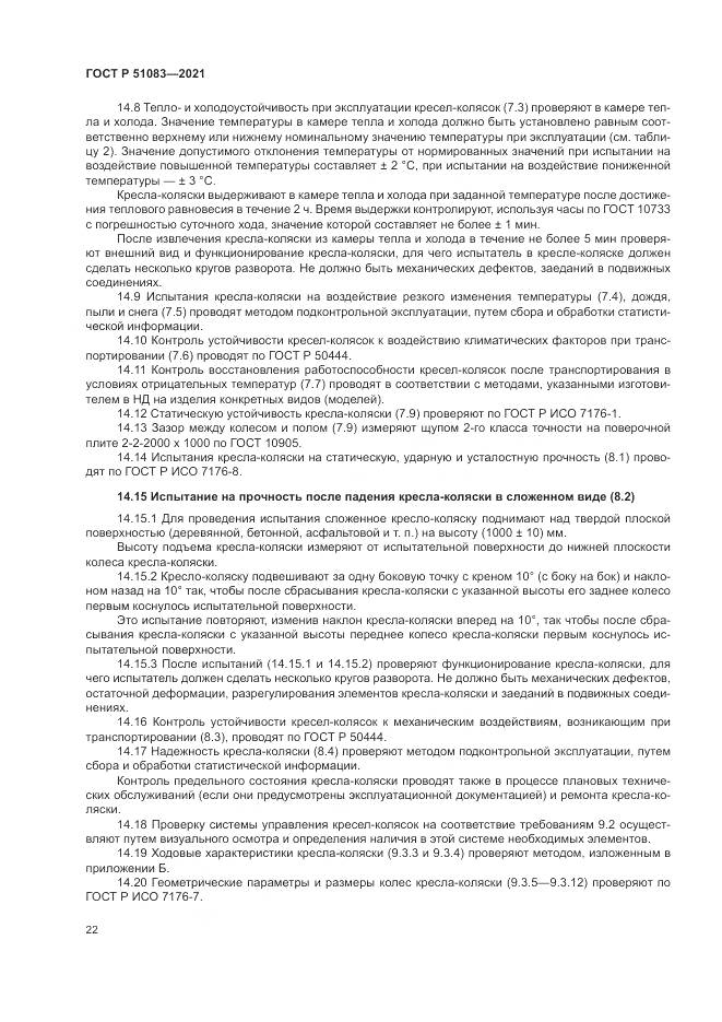 ГОСТ Р  51083-2021, страница 26