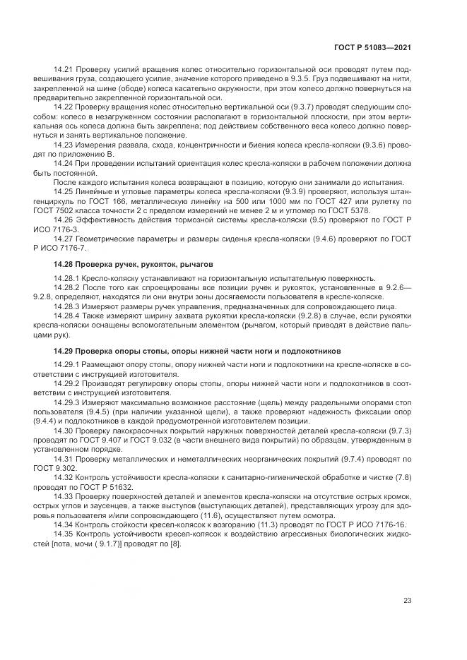 ГОСТ Р  51083-2021, страница 27