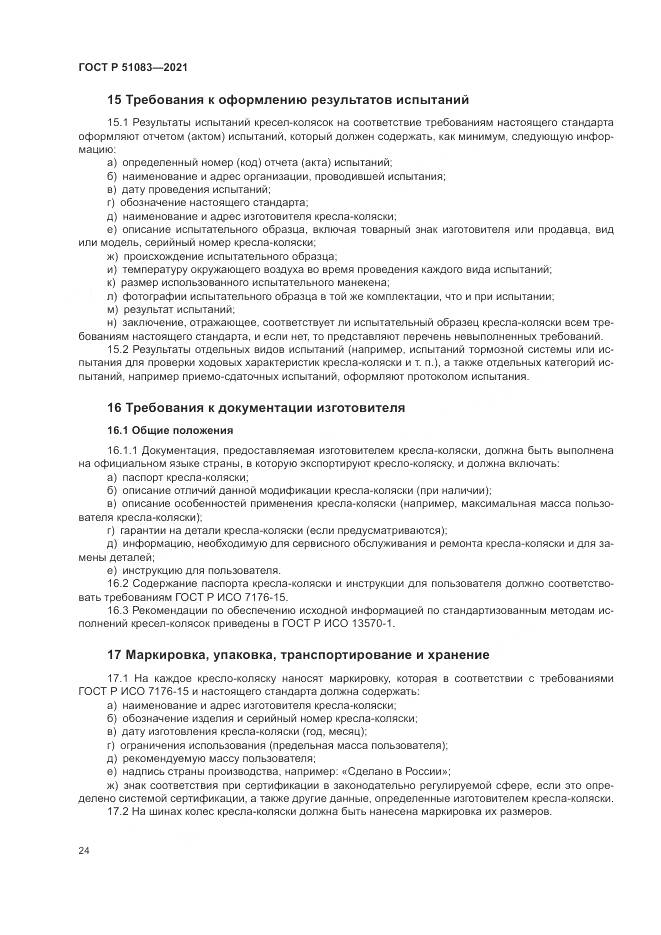 ГОСТ Р  51083-2021, страница 28