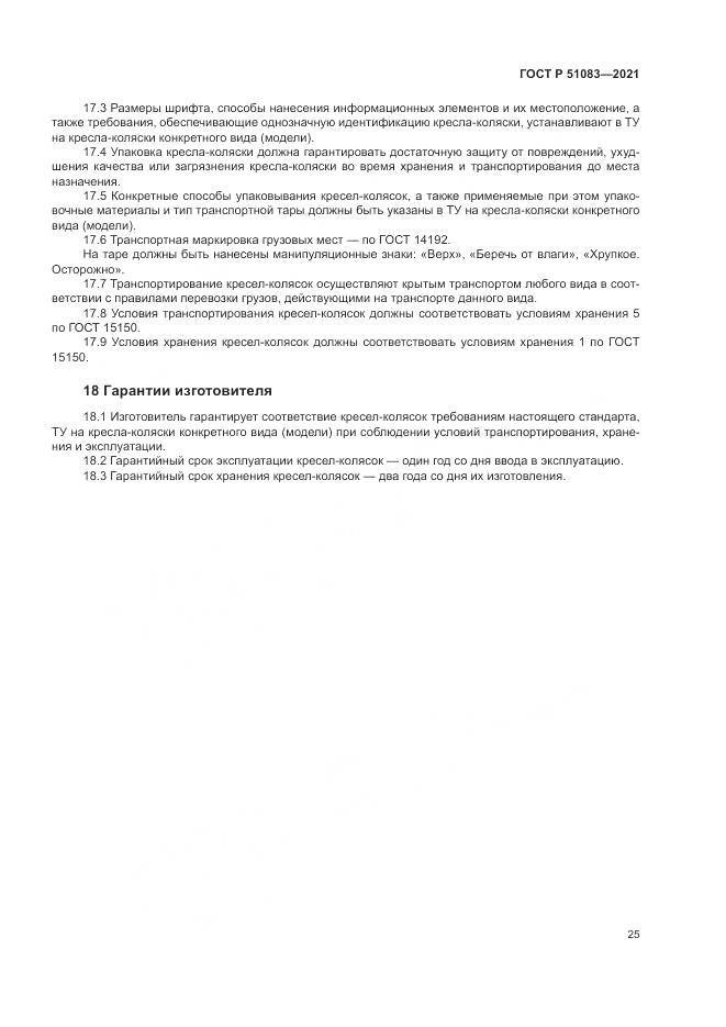 ГОСТ Р  51083-2021, страница 29