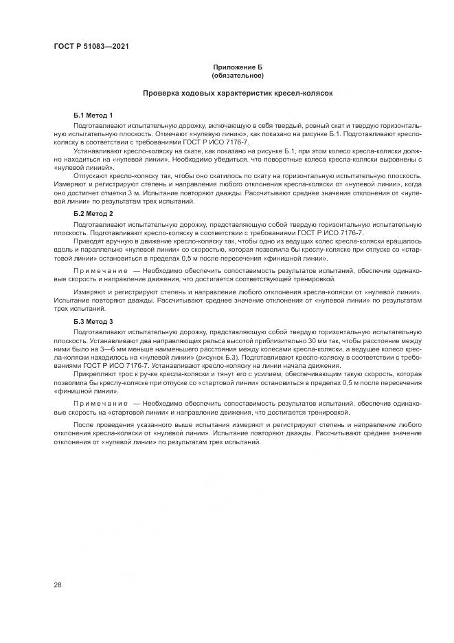 ГОСТ Р  51083-2021, страница 32