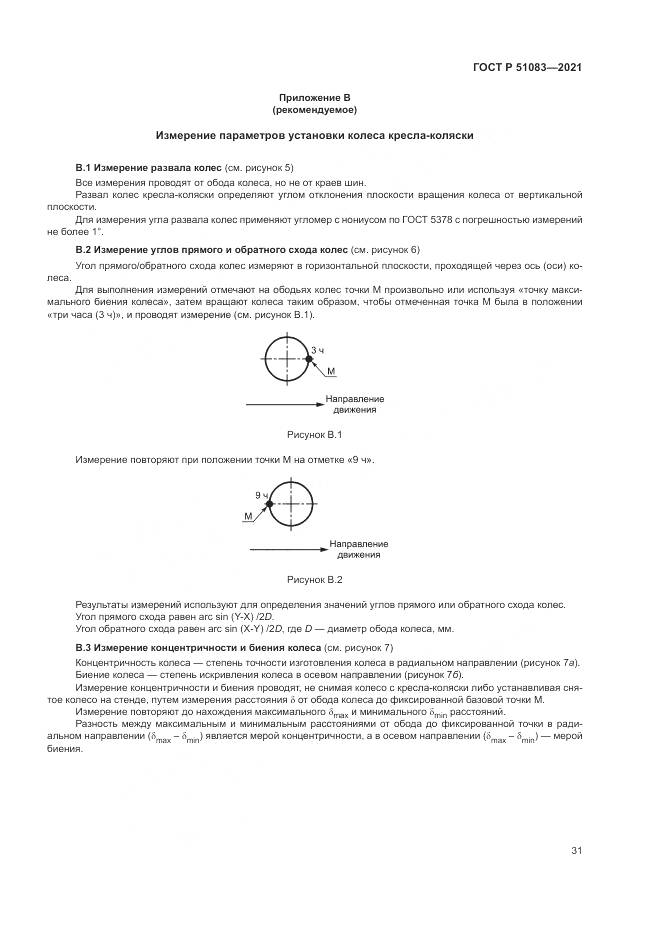 ГОСТ Р  51083-2021, страница 35