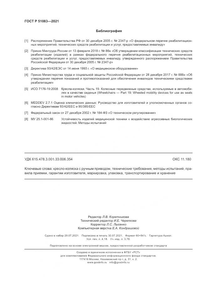 ГОСТ Р  51083-2021, страница 36