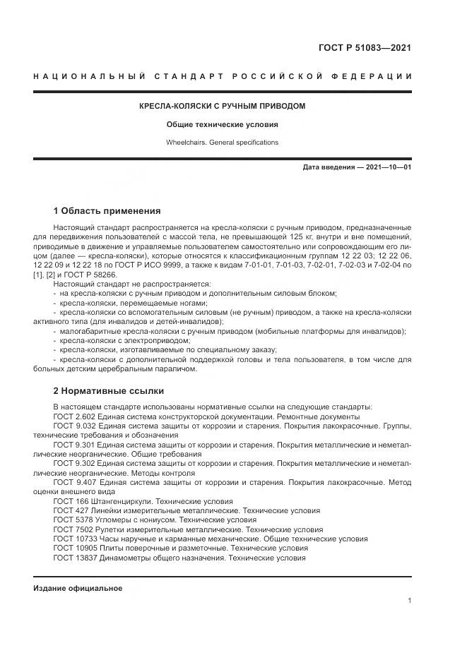 ГОСТ Р  51083-2021, страница 5