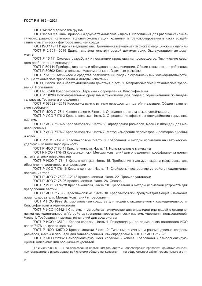 ГОСТ Р  51083-2021, страница 6