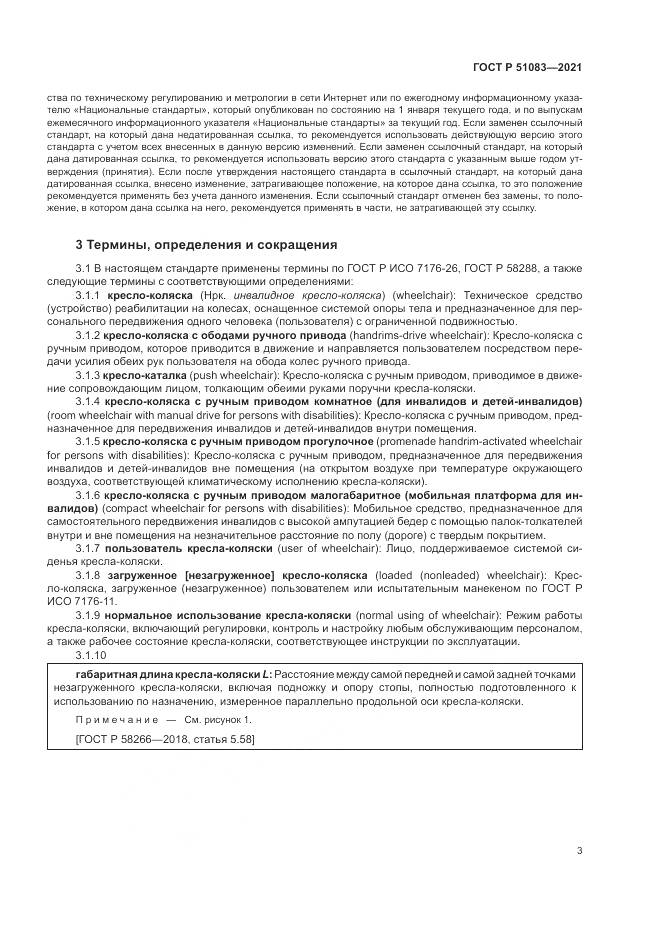 ГОСТ Р  51083-2021, страница 7