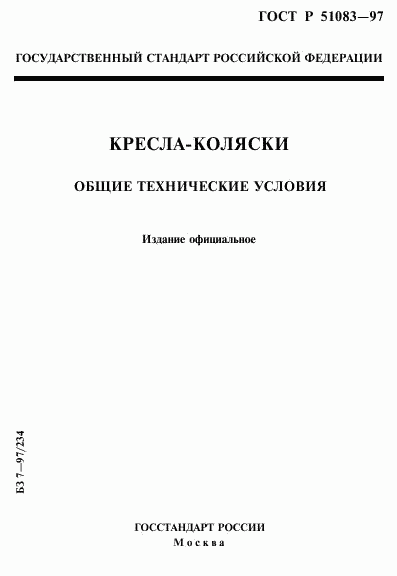 ГОСТ Р 51083-97, страница 1