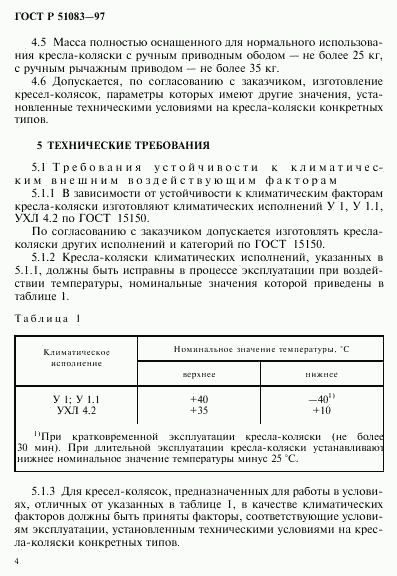 ГОСТ Р 51083-97, страница 7