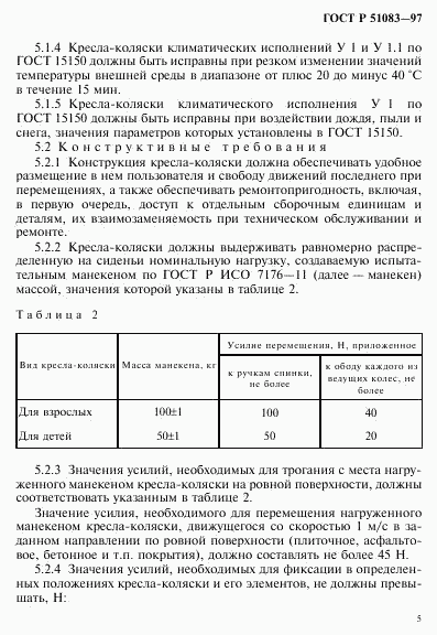 ГОСТ Р 51083-97, страница 8