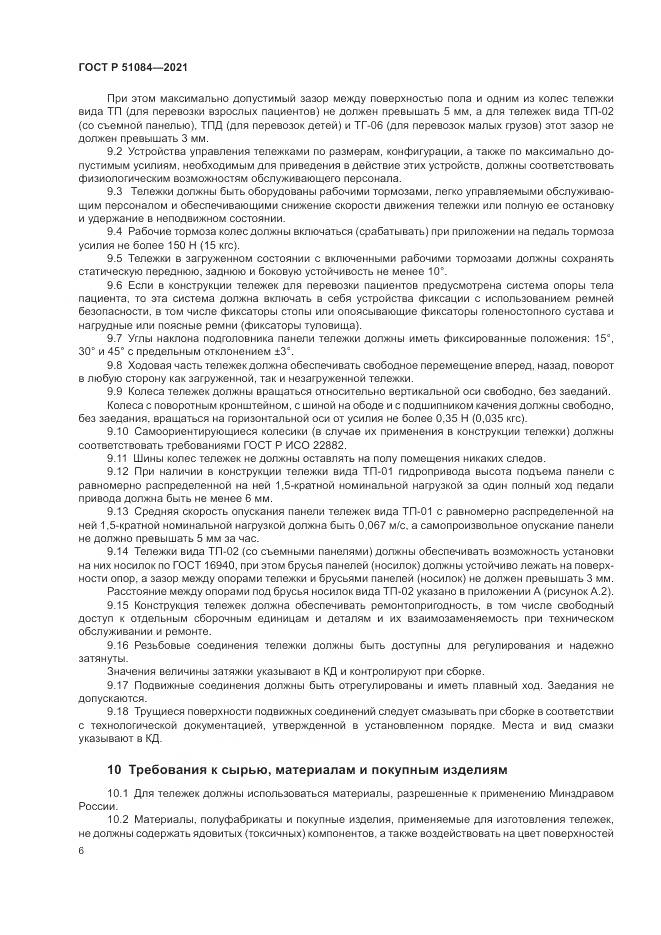 ГОСТ Р  51084-2021, страница 10