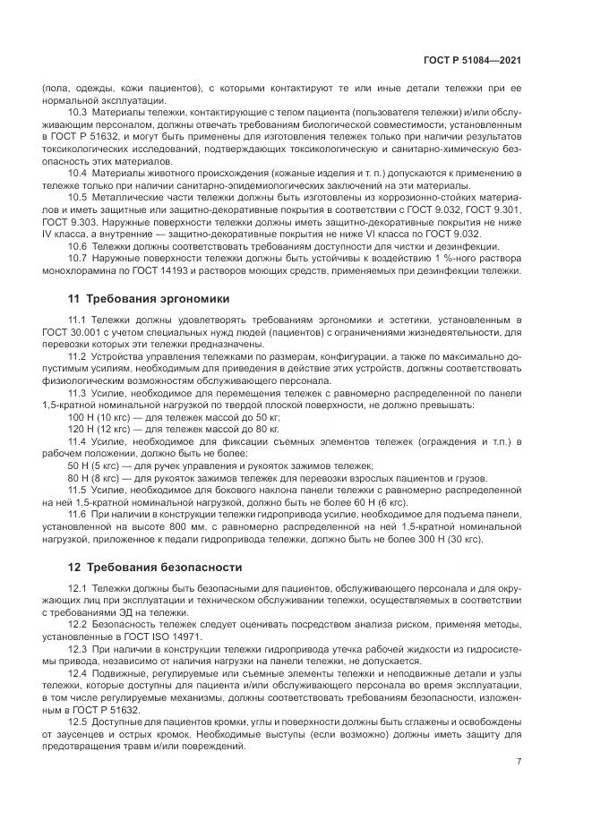 ГОСТ Р  51084-2021, страница 11