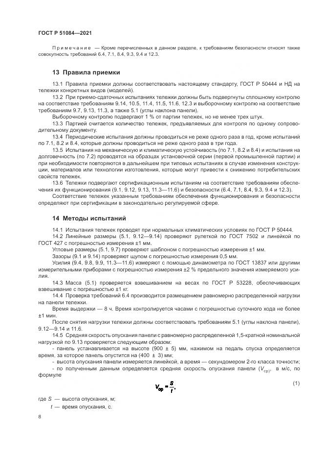 ГОСТ Р  51084-2021, страница 12