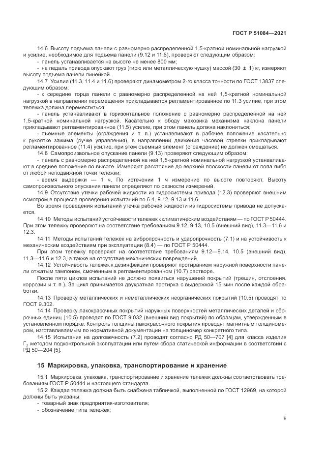 ГОСТ Р  51084-2021, страница 13