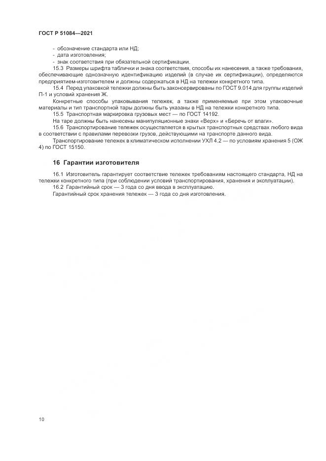 ГОСТ Р  51084-2021, страница 14