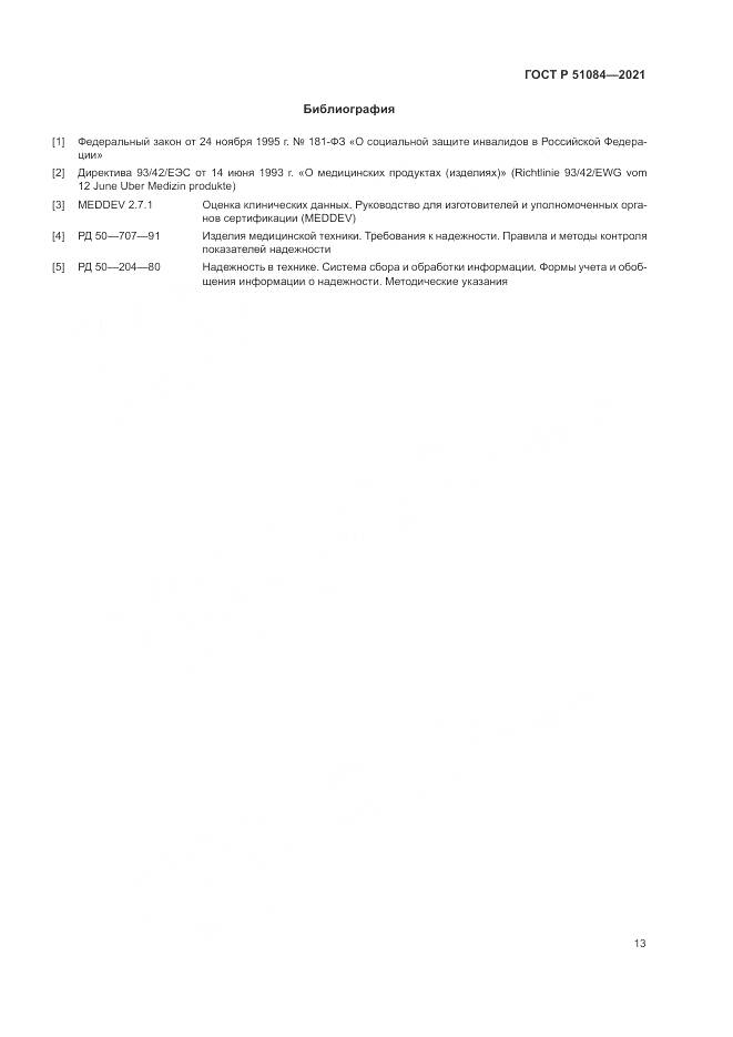 ГОСТ Р  51084-2021, страница 17