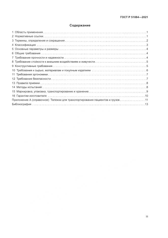 ГОСТ Р  51084-2021, страница 3
