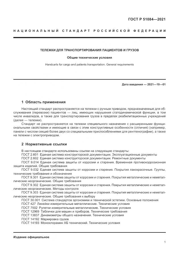 ГОСТ Р  51084-2021, страница 5