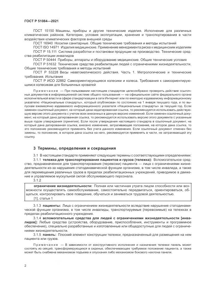 ГОСТ Р  51084-2021, страница 6