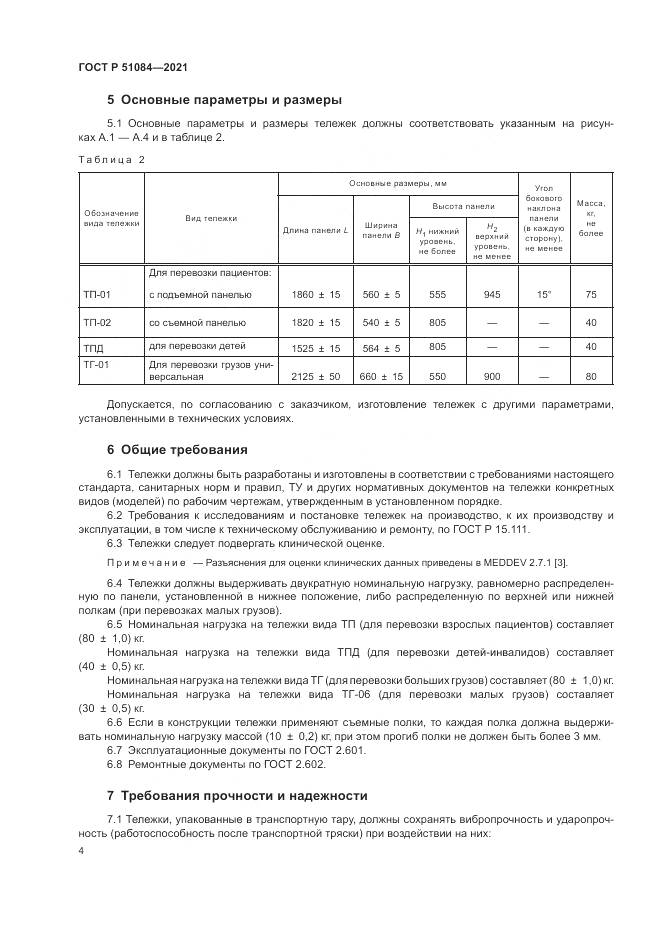 ГОСТ Р  51084-2021, страница 8