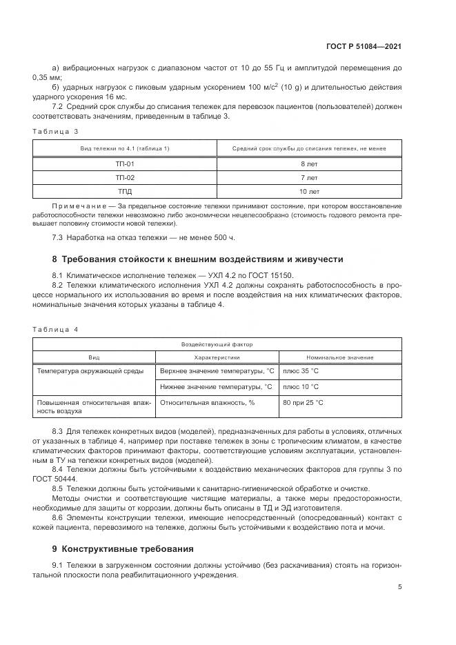 ГОСТ Р  51084-2021, страница 9