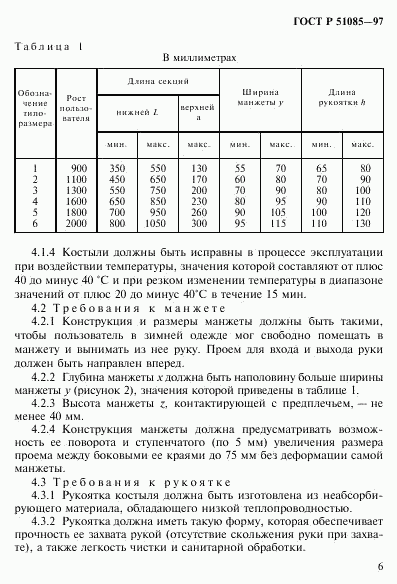 ГОСТ Р 51085-97, страница 9