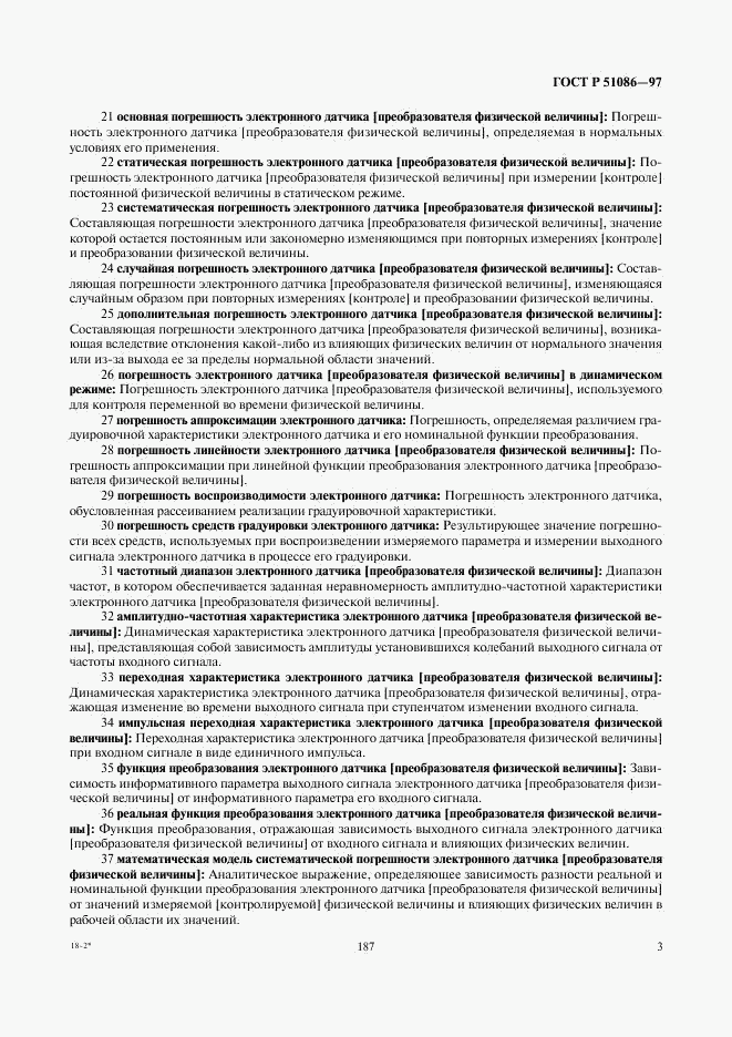 ГОСТ Р 51086-97, страница 7