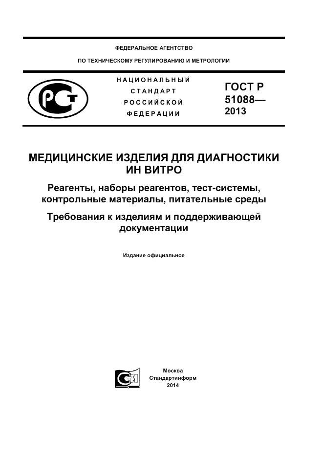 ГОСТ Р 51088-2013, страница 1