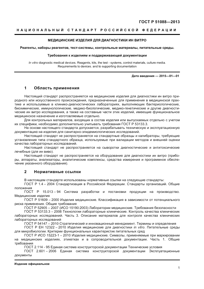 ГОСТ Р 51088-2013, страница 3