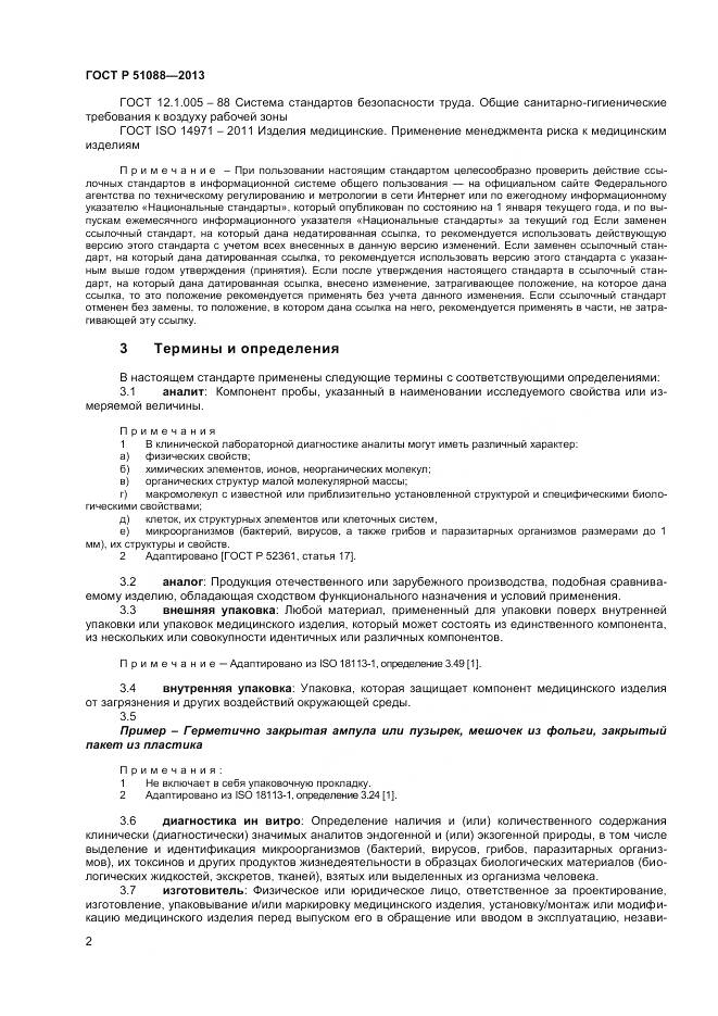 ГОСТ Р 51088-2013, страница 4
